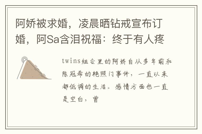 阿娇被求婚，凌晨晒钻戒宣布订婚，阿Sa含泪祝福：终于有人疼你了
