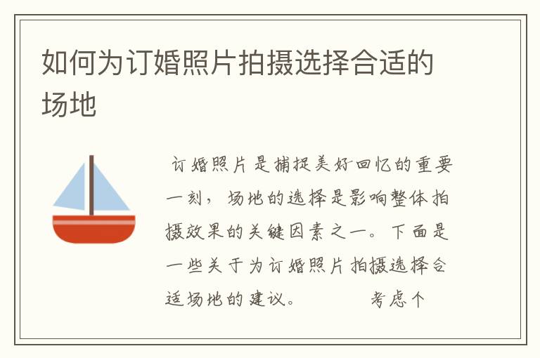 如何为订婚照片拍摄选择合适的场地
