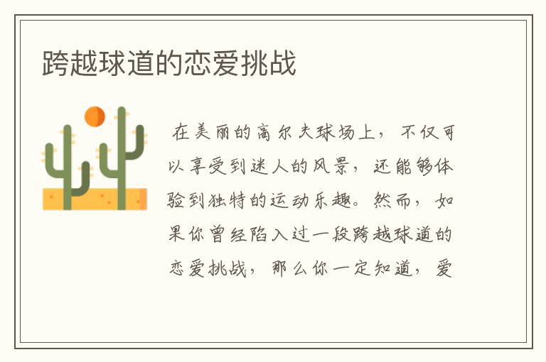跨越球道的恋爱挑战