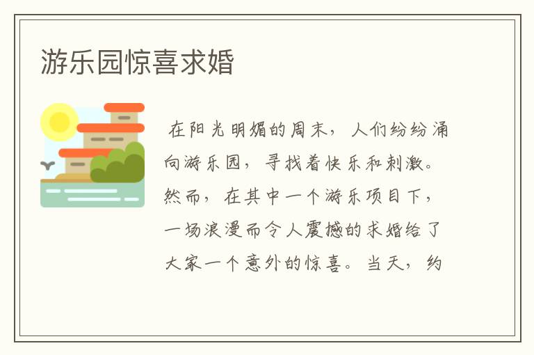游乐园惊喜求婚
