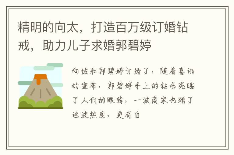 精明的向太，打造百万级订婚钻戒，助力儿子求婚郭碧婷