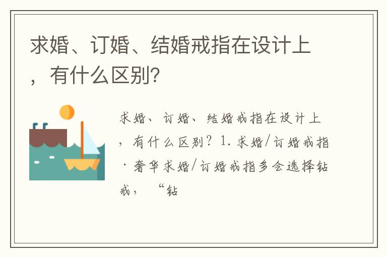 求婚、订婚、结婚戒指在设计上，有什么区别？