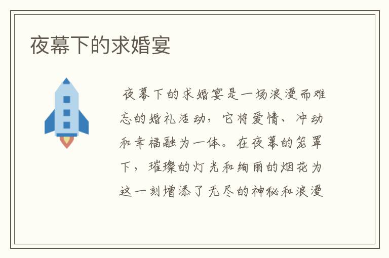 夜幕下的求婚宴
