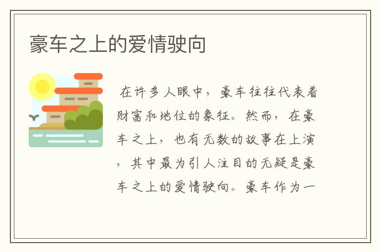 豪车之上的爱情驶向
