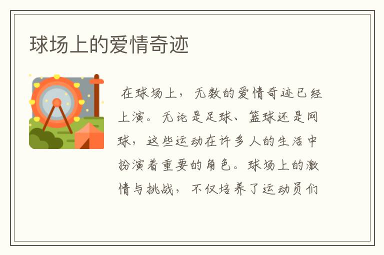 球场上的爱情奇迹
