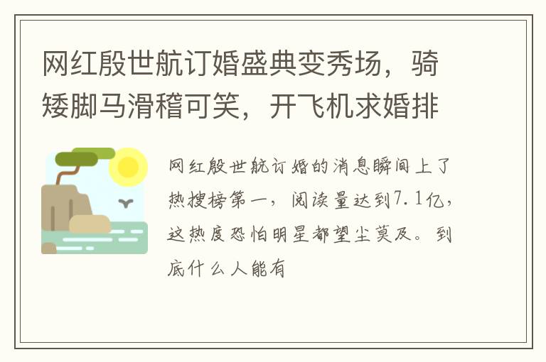 网红殷世航订婚盛典变秀场，骑矮脚马滑稽可笑，开飞机求婚排面大