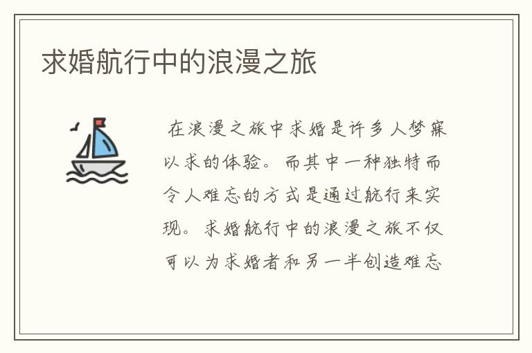 求婚航行中的浪漫之旅
