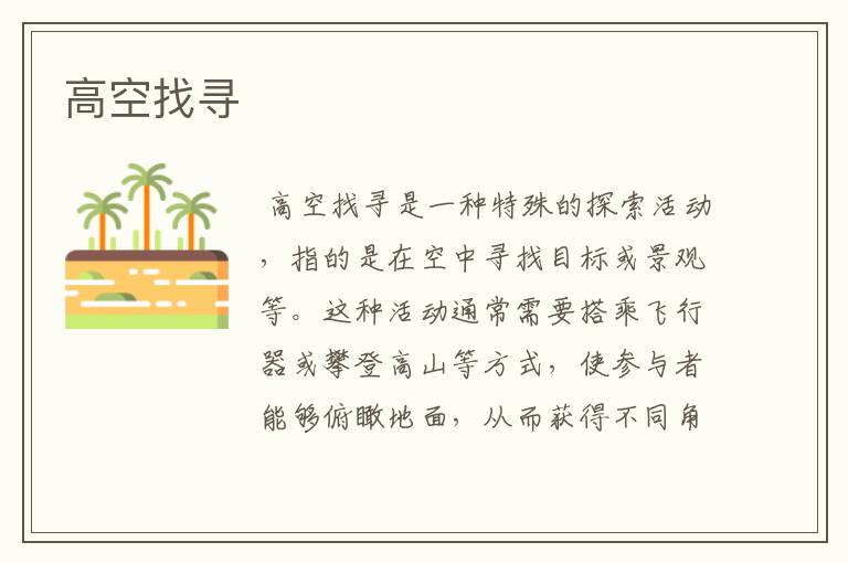 高空找寻
