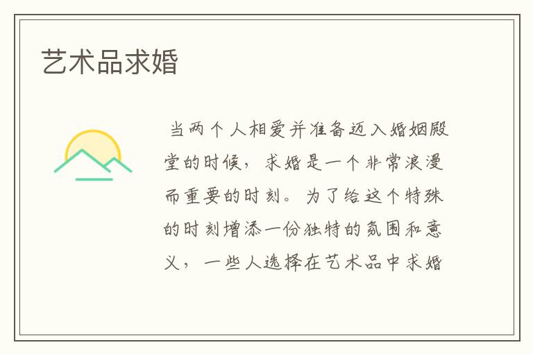 艺术品求婚
