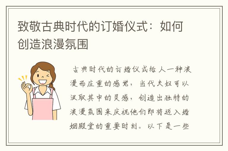 致敬古典时代的订婚仪式：如何创造浪漫氛围
