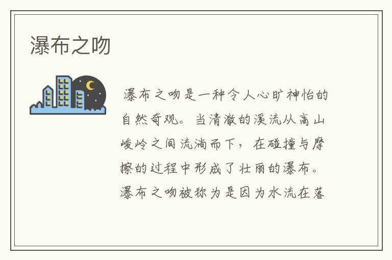 瀑布之吻
