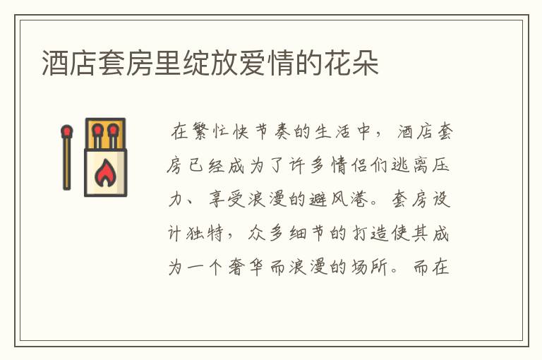 酒店套房里绽放爱情的花朵
