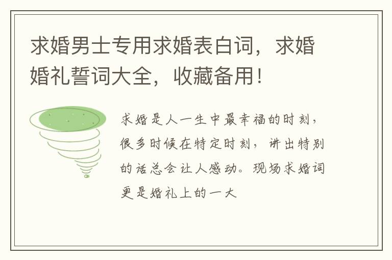 求婚男士专用求婚表白词，求婚婚礼誓词大全，收藏备用！