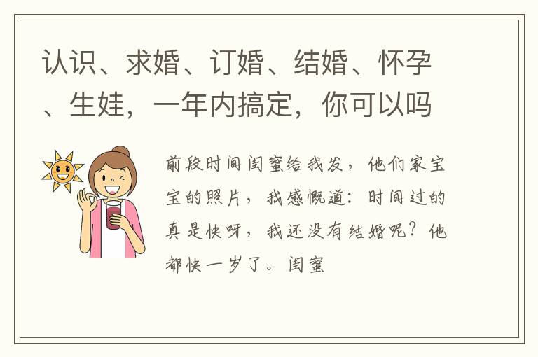 认识、求婚、订婚、结婚、怀孕、生娃，一年内搞定，你可以吗？