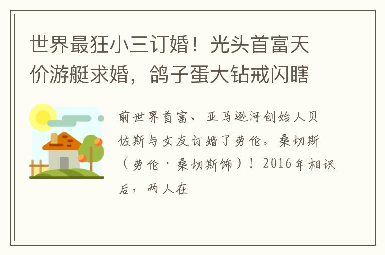 世界最狂小三订婚！光头首富天价游艇求婚，鸽子蛋大钻戒闪瞎网友