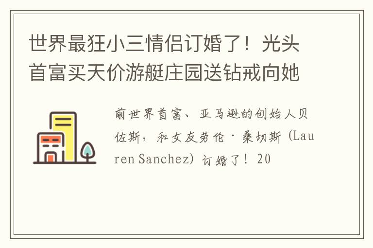 世界最狂小三情侣订婚了！光头首富买天价游艇庄园送钻戒向她求婚