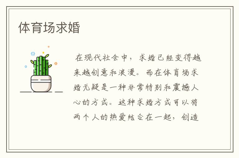 体育场求婚
