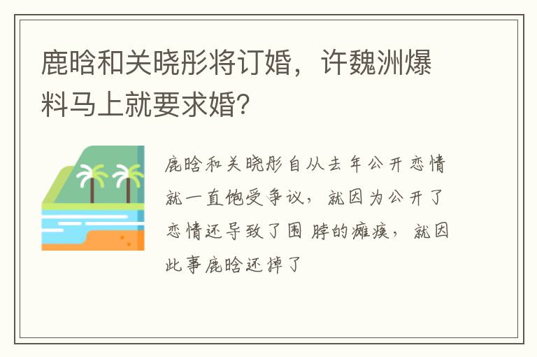 鹿晗和关晓彤将订婚，许魏洲爆料马上就要求婚？