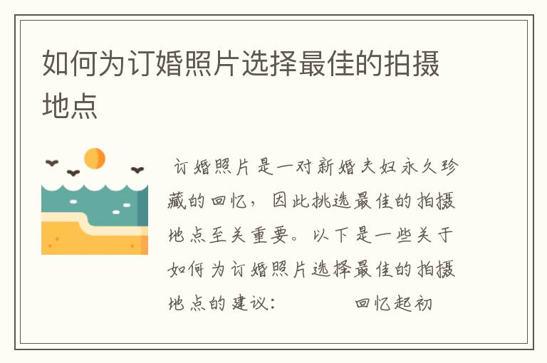 如何为订婚照片选择最佳的拍摄地点
