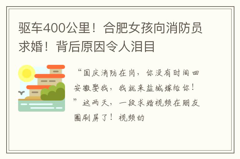 驱车400公里！合肥女孩向消防员求婚！背后原因令人泪目