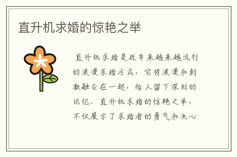 直升机求婚的惊艳之举
