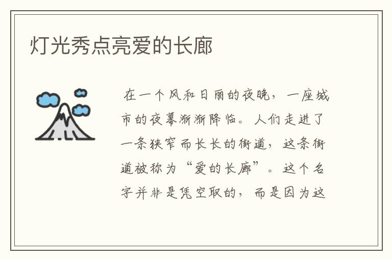 灯光秀点亮爱的长廊
