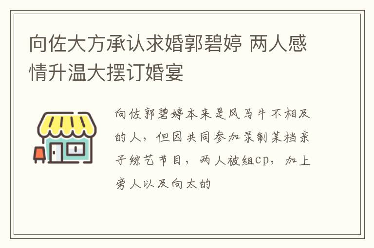 向佐大方承认求婚郭碧婷 两人感情升温大摆订婚宴