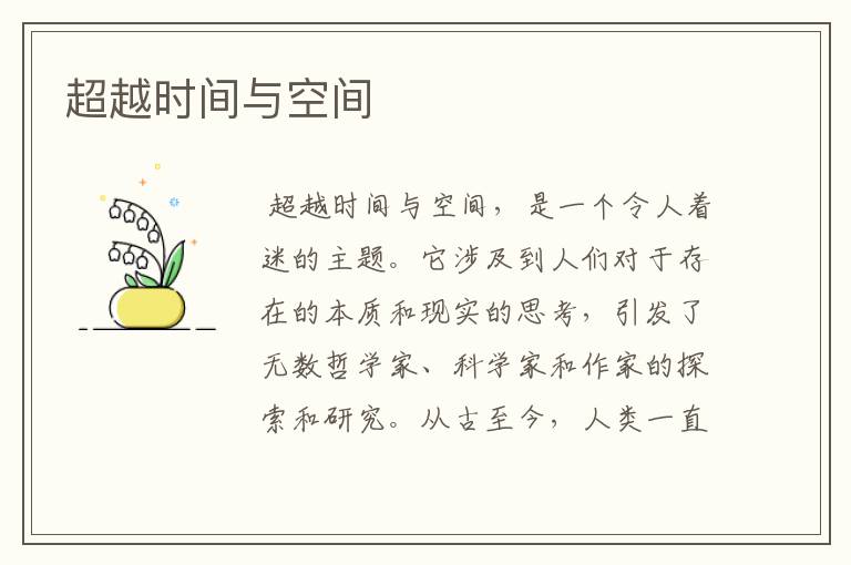 超越时间与空间
