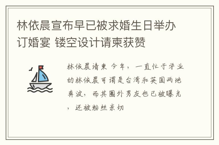 林依晨宣布早已被求婚生日举办订婚宴 镂空设计请柬获赞