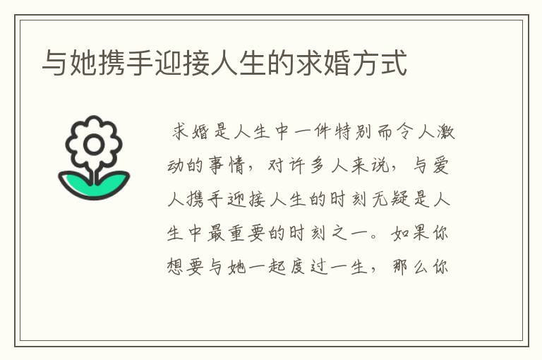 与她携手迎接人生的求婚方式
