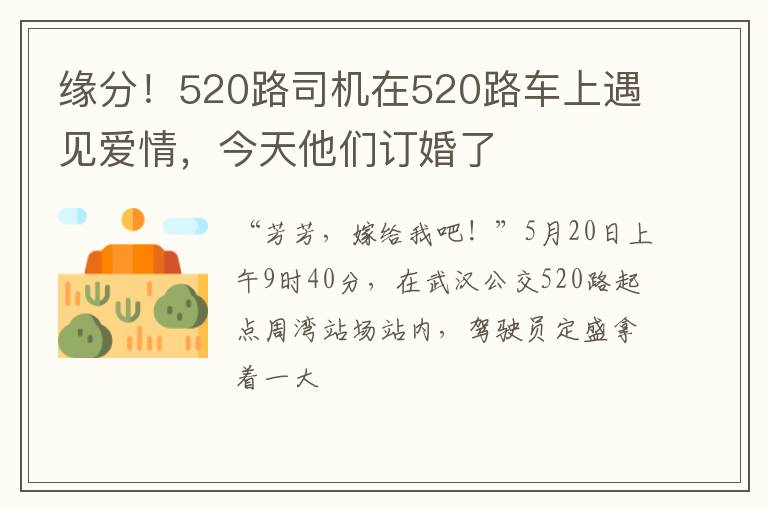 缘分！520路司机在520路车上遇见爱情，今天他们订婚了