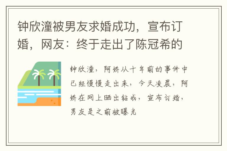 钟欣潼被男友求婚成功，宣布订婚，网友：终于走出了陈冠希的阴影